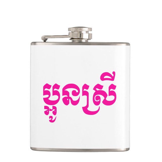 Flasques Khmer Young Sister - Aun Srei / ប្ អូ ន ស្ រី (Devant)