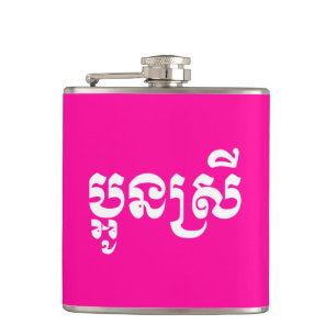 Flasques Khmer Young Sister - Aun Srei / ប្ អូ ន ស្ រី