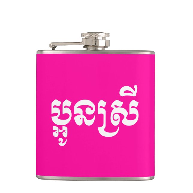 Flasques Khmer Young Sister - Aun Srei / ប្ អូ ន ស្ រី (Devant)