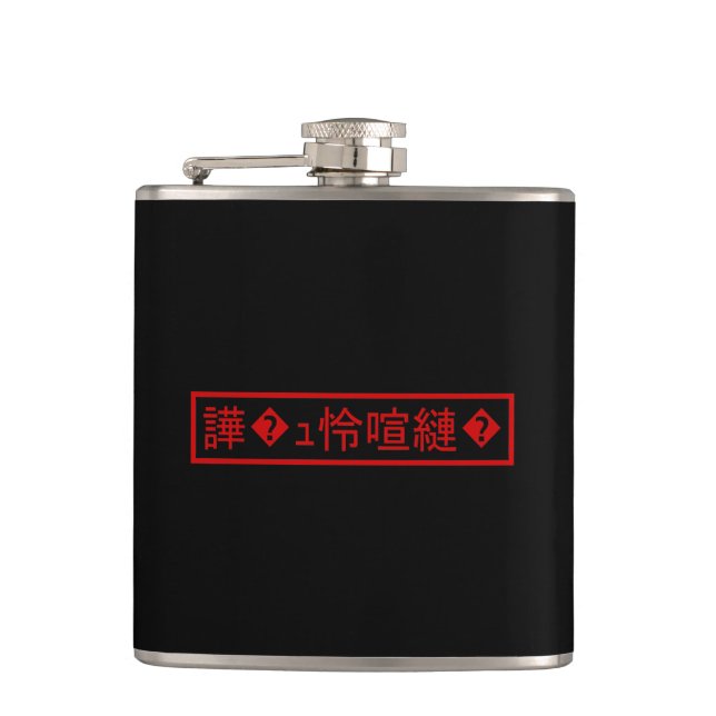 Flasques Mojibake "文 字 化 け" > Caractère  "譁 ュ " (Devant)