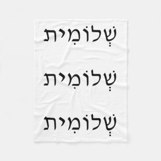 Fleece Blanket with Hebrew Name