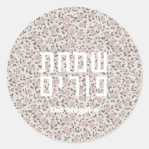 Floral Pattern Purim Sticker