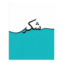 Flowing Arabic Gratitude Minimalist Wall Print