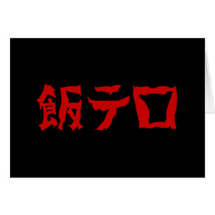 Food Terror 飯テロ Meshi Tero   Japanese Language