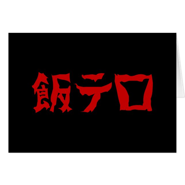 Food Terror 飯テロ Meshi Tero | Japanese Language (Front Horizontal)