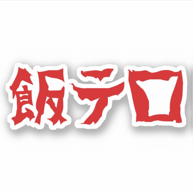 Food Terror 飯テロ Meshi Tero | Japanese Language (Front)