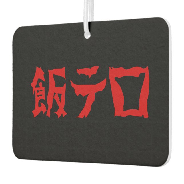 Food Terror 飯テロ Meshi Tero | Japanese Language Air Freshener (Left)