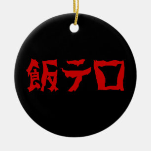 Food Terror 飯テロ Meshi Tero   Japanese Language Ceramic Ornament