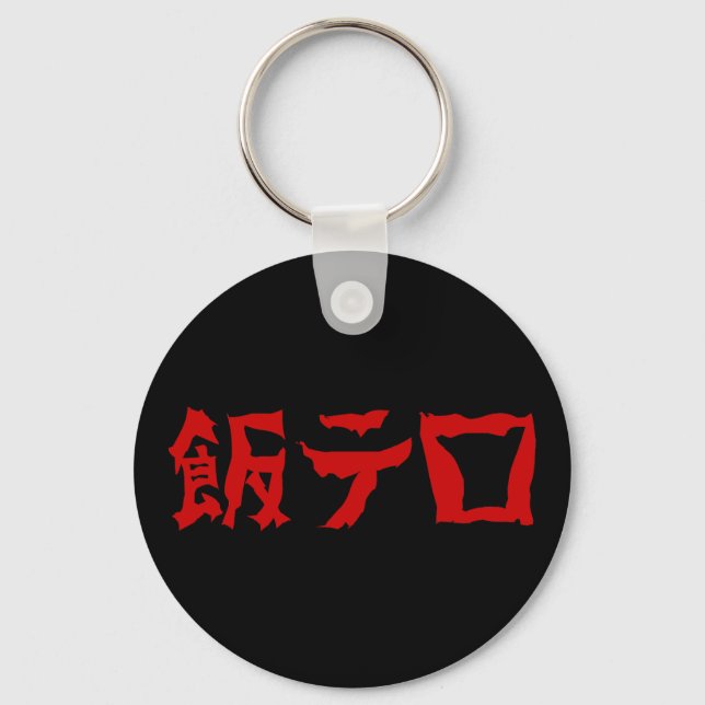 Food Terror 飯テロ Meshi Tero | Japanese Language Keychain (Front)