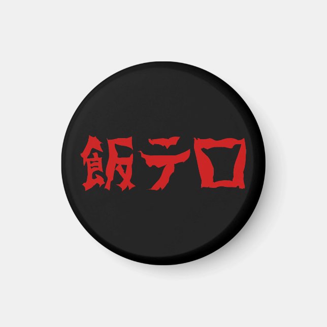 Food Terror 飯テロ Meshi Tero | Japanese Language Magnet (Front)
