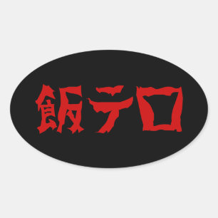 Food Terror 飯テロ Meshi Tero   Japanese Language Oval Sticker