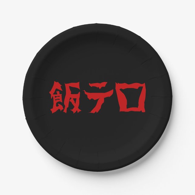 Food Terror 飯テロ Meshi Tero | Japanese Language Paper Plate (Front)