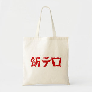 Food Terror 飯テロ Meshi Tero   Japanese Language Tote Bag
