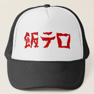 Food Terror 飯テロ Meshi Tero   Japanese Language Trucker Hat