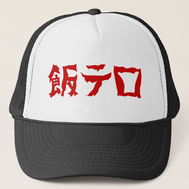 Food Terror 飯テロ Meshi Tero | Japanese Language Trucker Hat (Front)
