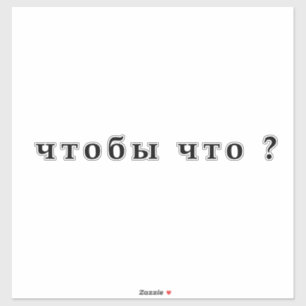 For what? чтобы что, Arestovich meme