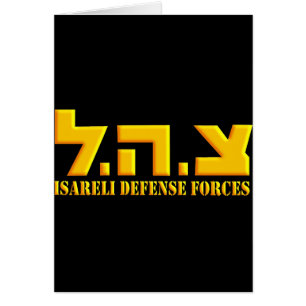 Forces de défense israéliennes