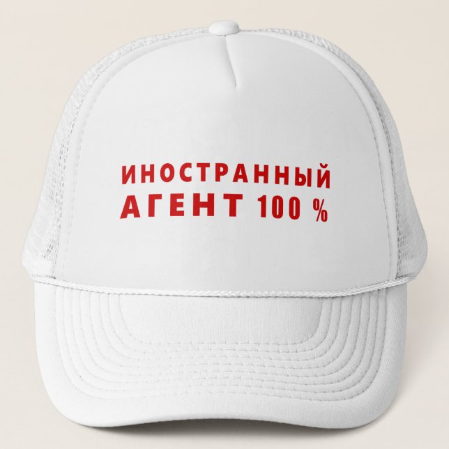 Foreign agent, иностранный агент trucker hat (Front)