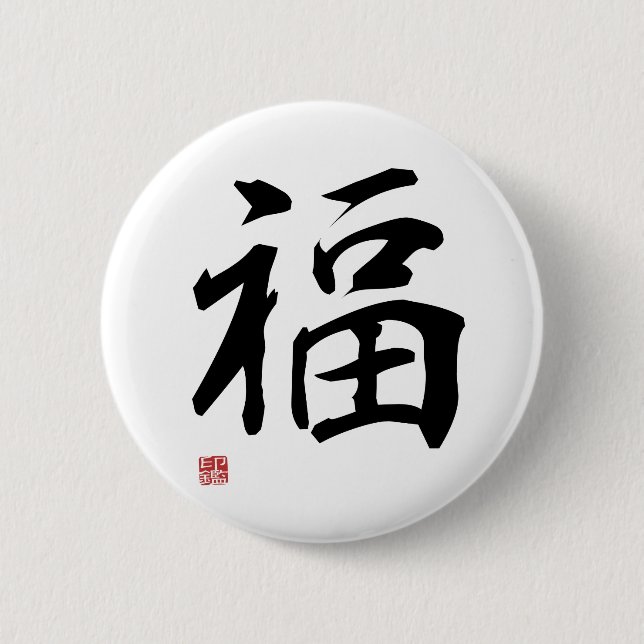 Fortune - Japanese Kanji 2 Inch Round Button (Front)