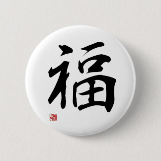 Fortune - Japanese Kanji 2 Inch Round Button