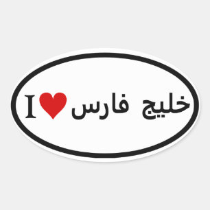 FOUR I [Heart] Persian Gulf Oval Sticker