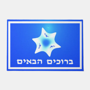 Fractal Magen Lavan - Welcome (Hebrew) Doormat
