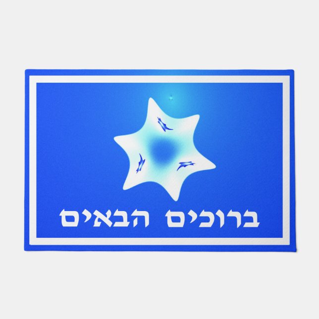 Fractal Magen Lavan - Welcome (Hebrew) Doormat (Front)