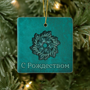 Fractal Wreath - С Рождеством Ceramic Ornament