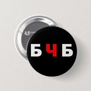 Free Belarus, бчб 2 Inch Round Button