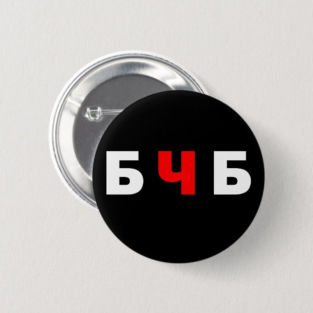 Free Belarus, бчб  2 Inch Round Button (Front & Back)