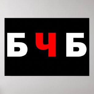 Free Belarus, бчб Poster