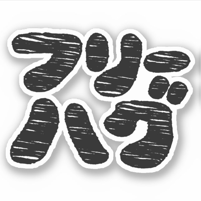 FREE HUGS フリーハグ ~ Japanese Katakana Language (Front)