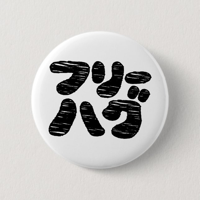 FREE HUGS フリーハグ ~ Japanese Katakana Language 2 Inch Round Button (Front)