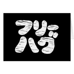 FREE HUGS フリーハグ ~ Japanese Katakana Language Card