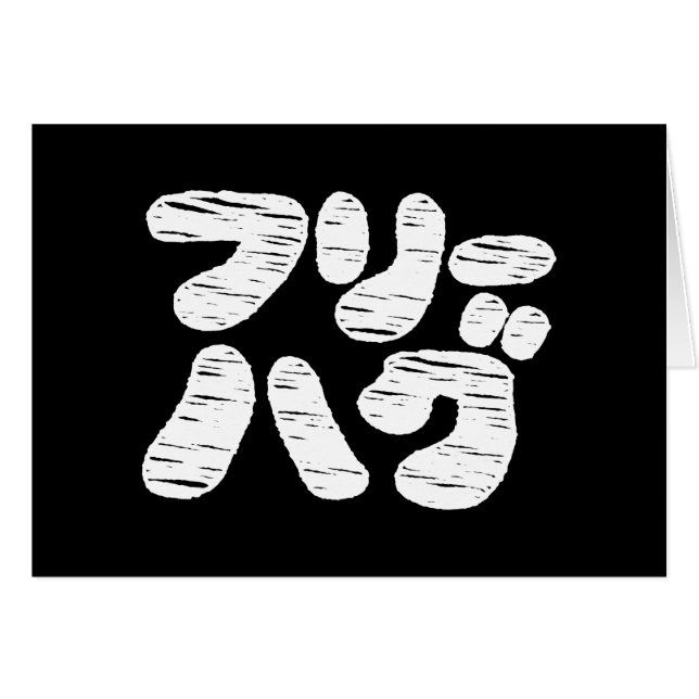 FREE HUGS フリーハグ ~ Japanese Katakana Language Card (Front Horizontal)