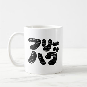 FREE HUGS フリーハグ ~ Japanese Katakana Language Coffee Mug