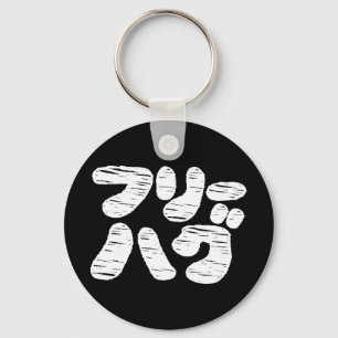 FREE HUGS フリーハグ ~ Japanese Katakana Language Keych Keychain