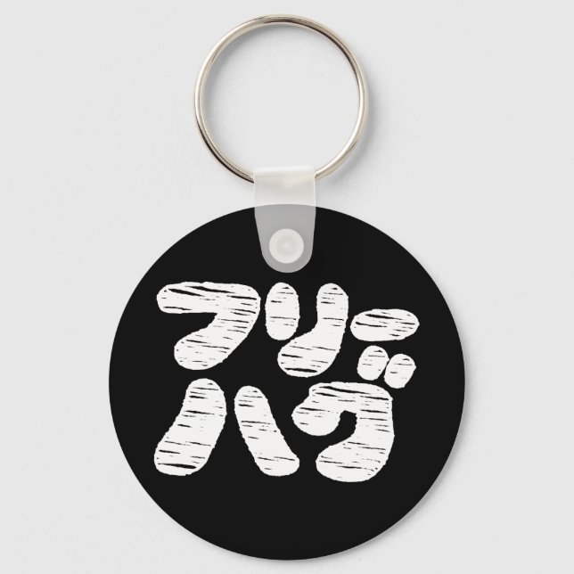 FREE HUGS フリーハグ ~ Japanese Katakana Language Keych Keychain (Front)