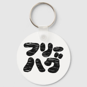 FREE HUGS フリーハグ ~ Japanese Katakana Language Keychain