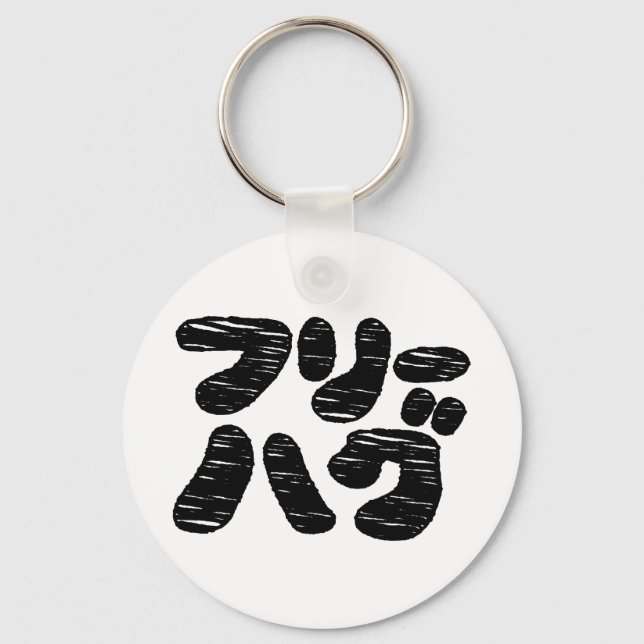FREE HUGS フリーハグ ~ Japanese Katakana Language Keychain (Front)