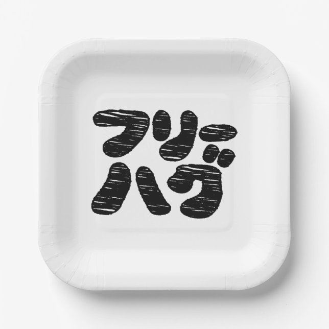 FREE HUGS フリーハグ ~ Japanese Katakana Language Paper Plate (Front)