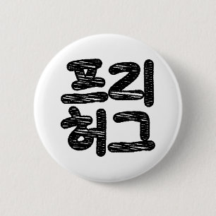 FREE HUGS 프리 허그 ~ Korean Hangul Language 2 Inch Round Button