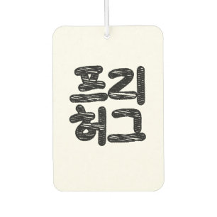 FREE HUGS 프리 허그 ~ Korean Hangul Language Air Fresh Air Freshener