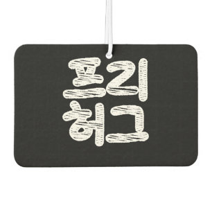 FREE HUGS 프리 허그 ~ Korean Hangul Language Air Fresh Freshener