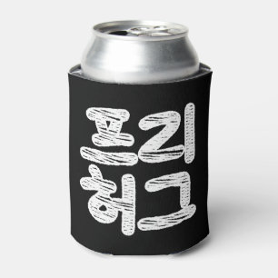 FREE HUGS 프리 허그 ~ Korean Hangul Language Can Coole Can Cooler