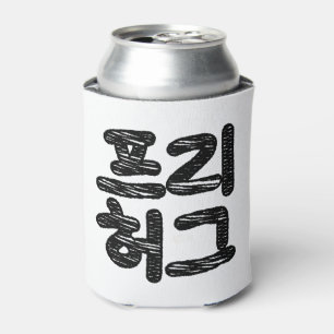 FREE HUGS 프리 허그 ~ Korean Hangul Language Can Cooler