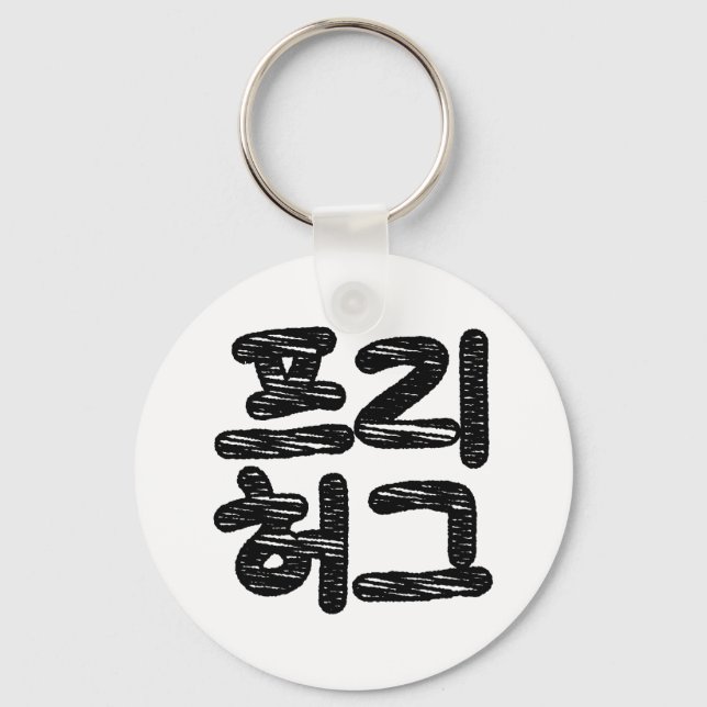 FREE HUGS 프리 허그 ~ Korean Hangul Language Keychain (Front)