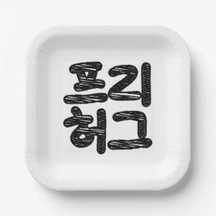 FREE HUGS 프리 허그 ~ Korean Hangul Language Paper Plate