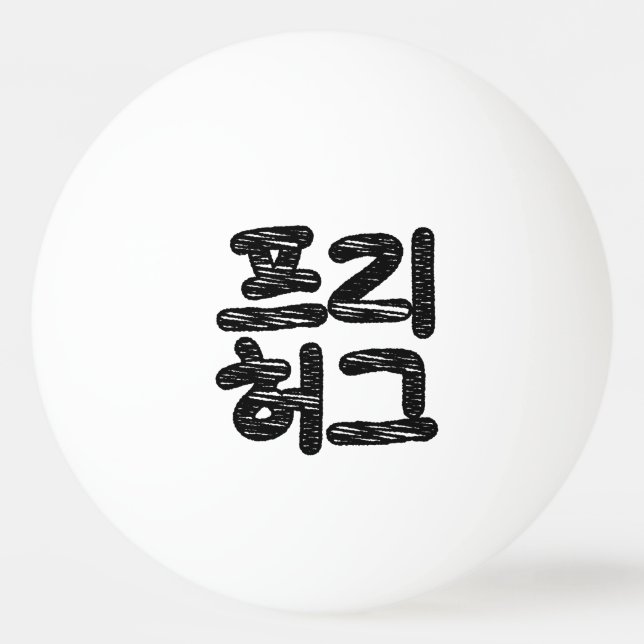 FREE HUGS 프리 허그 ~ Korean Hangul Language Ping Pong Ball (Front)