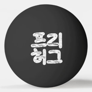 FREE HUGS 프리 허그 ~ Korean Hangul Language Ping Pong Ball